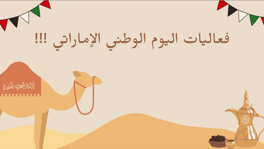 فعاليات اليوم الوطني الإماراتي