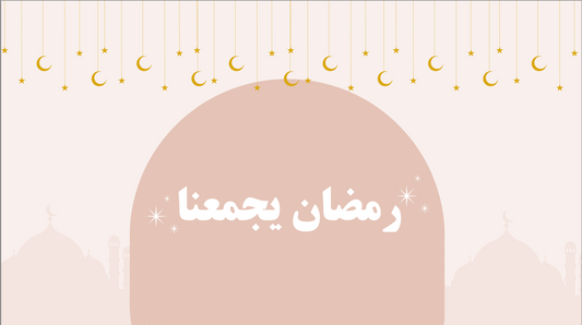 لعبة رمضان يجمعنا