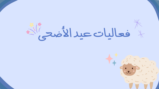 فعاليات عيد الأضحى